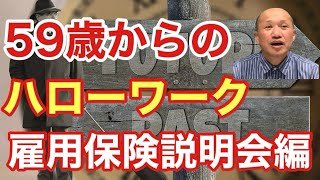 【10分で解説】59歳からのハローワーク「雇用保険説明会」編〜早期退職からのキャリアリフォーミング〜