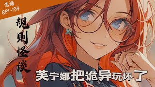 【11小时爽看】EP1-134《规则怪谈：芙宁娜把诡异玩坏了》【变身+规则怪谈+轻松向+驭诡+爽文+国运+乐子人】 白棠穿越蓝星，醒来发现自己竟变成了水神芙宁娜。   #推文#悬疑#怪谈