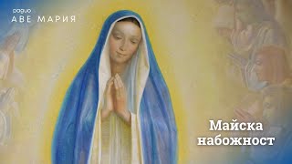 Ден 4 - Майска набожност