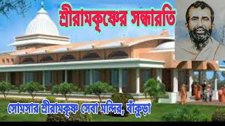 শ্রীরামকৃষ্ণের সন্ধারতি || Somsar Ramakrishna Seva Mandir || Pranaram বাংলা