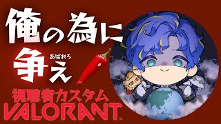 【VALORANT】視聴者ちゃん VS 視聴者ちゃん が見たい / アステル