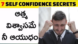 Your Self Confidence ||  మీ ఆత్మవిశ్వాసం తెలుగులో || By Inspire Cradle of excellence  ||