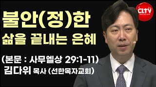 CLTV 파워메시지ㅣ2024.12.8 ㅣ'불안(정)한 삶을 끝내는 은혜'ㅣ선한목자교회(김다위 목사)