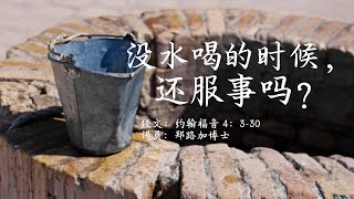 马德里北区堂 主日崇拜 约翰福音 4：3-30【没水喝的时候，还服事吗？】郑路加博士