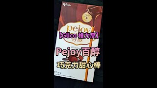 【Glico 格力高】Pejoy百醇 甜心棒(巧克力)