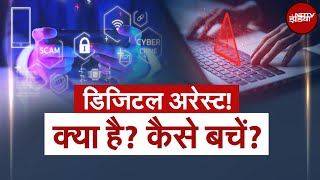 Digital Arrest: क्या है डिजिटल अरेस्ट, कैसे करें पहचान, कैसे करें बचाव | Cyber Fraud | Hum Log