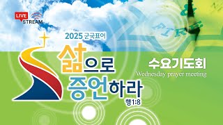 [25.2.5.] 구세군연희교회 수요기도회