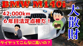 【BMW M140i 法定点検費用】6年目42,000km　老朽化してきたが法定点検費用は？！