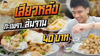 ร้านเสียวหลัง กะเพราล้นจาน 40 บาท! | PEACH EAT LAEK