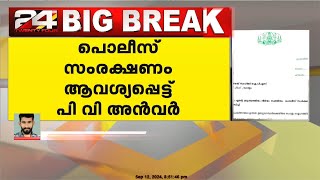 പൊലീസ് സംരക്ഷണം ആവശ്യപ്പെട്ട് പിവി അൻവർ എംഎൽഎ ഡിജിപിക്ക് കത്തുനൽകി