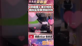 攔火車 趴車頭 抱住區間車呼呼大睡 醉女跳中壢站月台軌道｜違反鐵路法最高裁罰5萬 婦闖軌道抱火車頭呼呼大睡 嚇壞乘客｜#抖音 #Shorts【#中天車享家】#朱朱哥來聊車  @中天車享家CtiCar