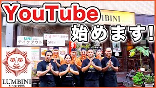 【ルンビニ柏店】YouTube始めます！