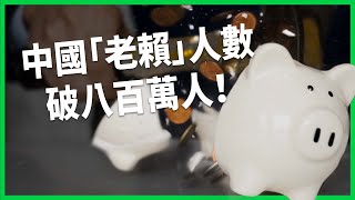 中國「老賴」人數破八百萬人！欠債會被政府追殺 為何人數仍創新高？個人債務激增背後原因？【TODAY 看世界】