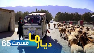 Deyare Ma with Waris in beautiful Laghman province / دیار ما با وارث در ولایت زیبای لغمان