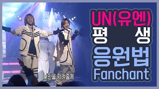 [Fanchant] UN(유엔) - 평생(A whole life) 응원법