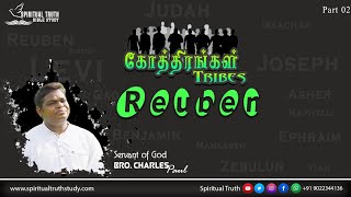 இஸ்ரவேல் கோத்திரங்கள் P 02 I Israel Tribes P 02 I ரூபன் I Reuben I Bro. Charles Paul I Bible Study