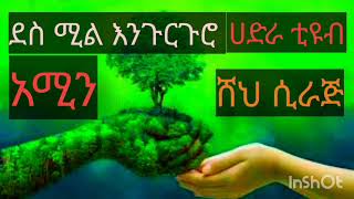 ሸህ ሲራጅ ደስ ሚል እንጉርጉሮ(ያ ወዱድ)