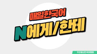 [매일 한국어] 문법 30. N에게/한테 Everyday Korean / Learning Korean