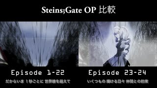 Steins;Gate - 2 versions OP 比較 「Hacking to the Gate」(歌詞付)