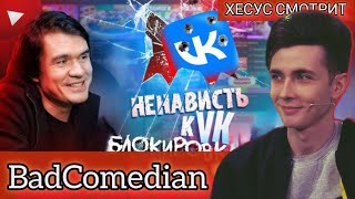 ХЕСУС СМОТРИТ / VK / BadComedian / БЛОКИРОВКИ