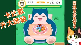 【Pokemon Sleep】我的卡比獸大師級啦！【圖鑑、專長、技能、食材、食譜一把罩】