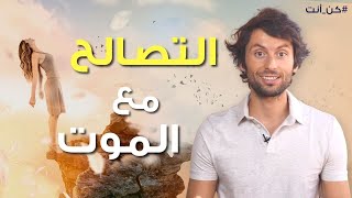 اجعل الموت وسيلة لتعيش أحلى حياة! | كيف تتصالح مع الموت