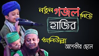 নতুন গজল নিয়ে হাজির অলিউল্লাহ আশেকীর ছেলে | আল্লাহ একদিন নিয়া যাইবা | Golam mohammad