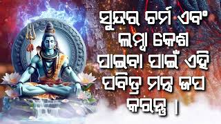 ସୁନ୍ଦର ଚର୍ମ ଏବଂ ଲମ୍ବା କେଶ ପାଇବା ପାଇଁ ଏହି ପବିତ୍ର ମନ୍ତ୍ର ଜପ କରନ୍ତୁ