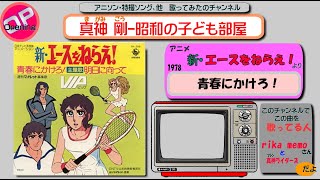 OP  新・エースをねらえ！/歌 rika memoさんと真神ライダーズ 「青春にかけろ！」