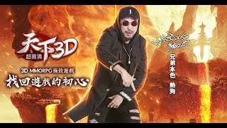 【天下3D】遊戲主題曲Got your back 搶先曝光－熱狗