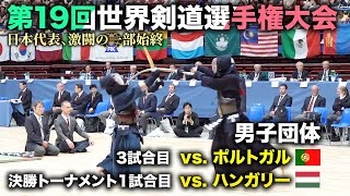 【19WKC】男子団体 日本vsポルトガル（PORTUGAL） 日本vsハンガリー（HUNGARY）  Men's team competition【世界大会】【kendo】