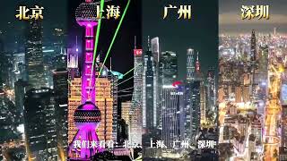 北京，上海，广州，深圳，四座直辖市夜景航拍对比