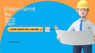 [건설세무사노무사] 건설업의 기업진단(예금)