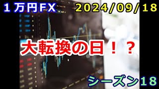 【１万円FX】大転換の日！？（２０２４年９月１８日 朝の相場分析 ）