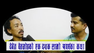 Singer Deben Chemjong देबेन  चेम्जोङको एक दशक लामो संघर्षका कथा