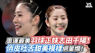 奧運最美羽球正妹志田千陽！俏皮吐舌甜美模樣網暈爛！｜VS MEDIAｘ@vvnews-vl3xf