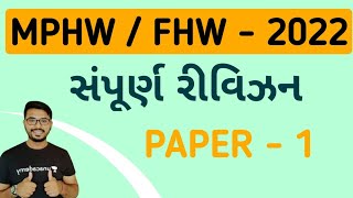 MPHW / FHW EXAM 2022 | MODEL PAPER -1 | OJAS STUDY GUJARAT