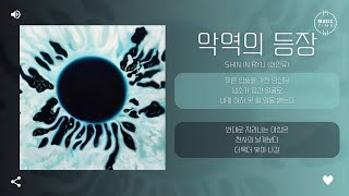 SHIN IN RYU (신인류) - 악역의 등장 [가사]