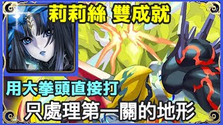 【神魔之塔】莉莉絲 雙成就 只處理第一關的地形 用大拳頭直接打 隊長及戰友相同 3屬成就 |【猛烈對立】【猛烈對立 夢魘級】【相背自身者 安岐鐵桀】