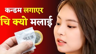 कन्डम लगाएर चि क्यो मलाई.. nepali youn katha Youn ka kura mp3