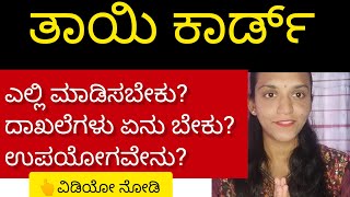 ತಾಯಿ ಕಾರ್ಡ್? ಎಲ್ಲಿ ಮಾಡಿಸಬೇಕು?ದಾಖಲೆಗಳು ಏನು ಬೇಕು?ಉಪಯೋಗವೇನು?