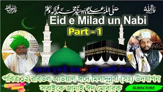 Eid e Miladun Nabi_Eid Mubarak_পবিত্র ঈদে মিলাদুনন্নবী (সঃ) Part-1