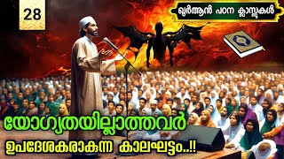 28. യോഗ്യതയില്ലാത്തവർ ഉപദേശകരാകുന്ന കാലഘട്ടം | ഇബ്‌ലീസിന്റെ സുന്നത്ത്