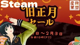 [Steam]2022年旧正月セール到来。お買い得なゲームは…？[PC]