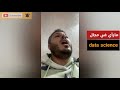 امين رغيب مارأي في مجال data science