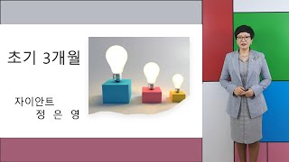 PMP 정은영 초기3개월