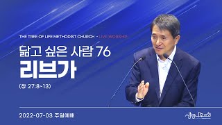 (설교영상)[생명나무교회] 220703 | \