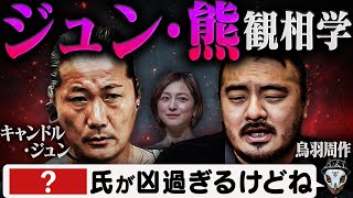 【W不倫】キャンドル・ジュンと鳥羽周作の正体を見抜いた！