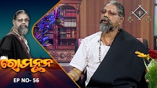 କୋଷ୍ଠକାଠିନ୍ୟ କଣ ଓ କେତେ ପ୍ରକାର ? Romanthan EP 56 | Types Of Kostha Kathinya