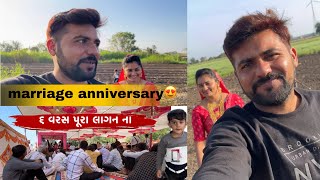 આંજે પાછાં લગન ॥ આંજે અમારી marriage anniversary, છે ॥ કિયા ગયા લગન માં ॥ ગામડા નું જીવન ॥ ગામડુ